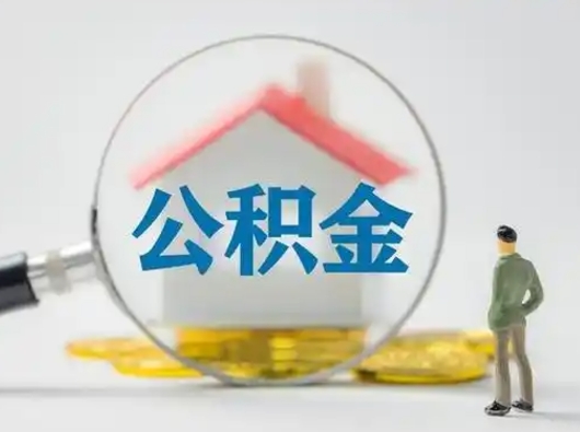 赣州个人支取住房公积金（支取个人公积金政策）